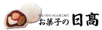 お菓子の日高