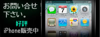 iPhone好評販売中