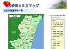 宮崎県版AEDマップ画像