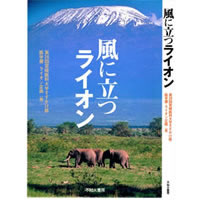 風に立つライオン