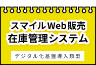 スマイルWeb販売在庫管理システム