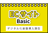 ECサイトBasic