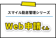 Web申請くん