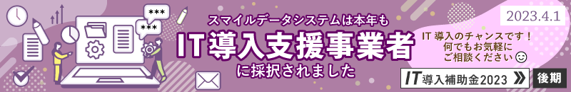 IT導入補助金2023後期