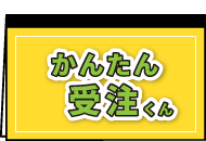 かんたん受注くん