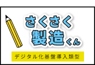 さくさく製造くん