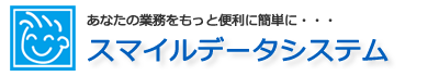 （有）スマイルデータシステム